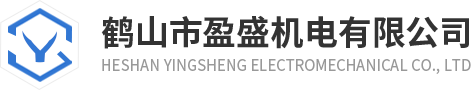 鶴山市盈盛機電有限公司